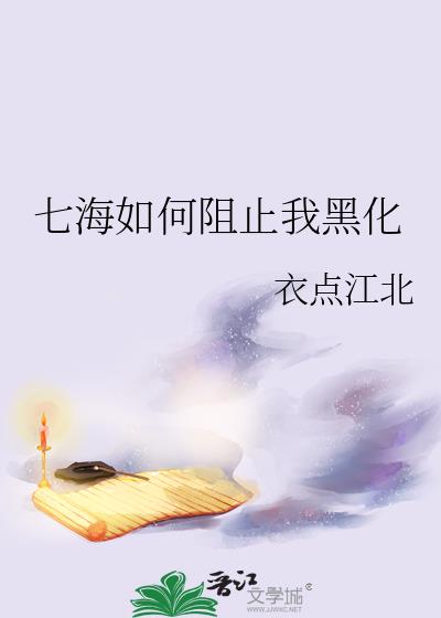 七海如何阻止我黑化