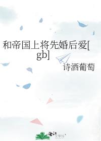 和帝国上将先婚后爱[gb]