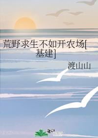 荒野求生不如开农场[基建]