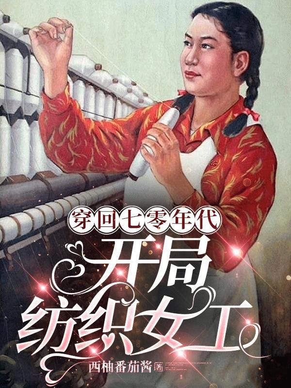 穿回七零年代，开局纺织女工