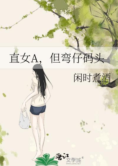 直女A,但弯仔码头