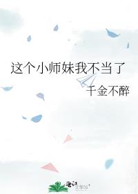 这个小师妹我不当了