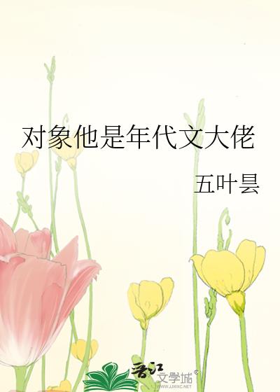 对象他是年代文大佬