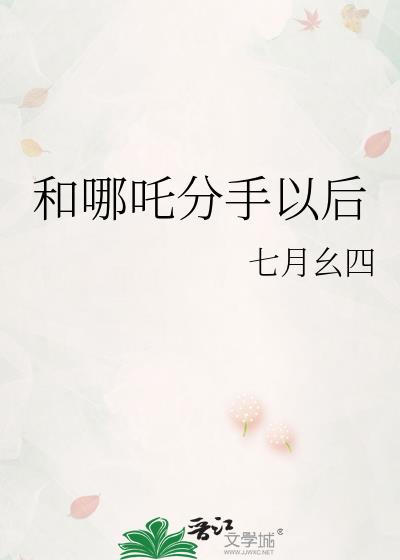 和哪吒分手以后