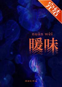 暖味（nuǎnwèi）