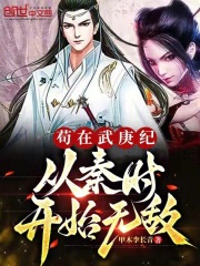 苟在武庚纪，从秦时开始无敌