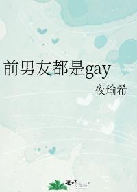 前男友都是gay