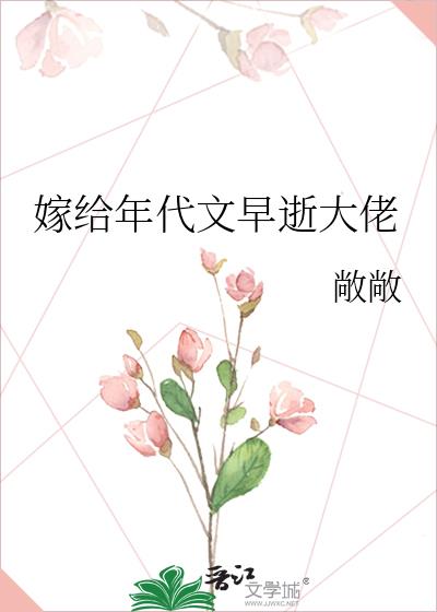 嫁给年代文早逝大佬