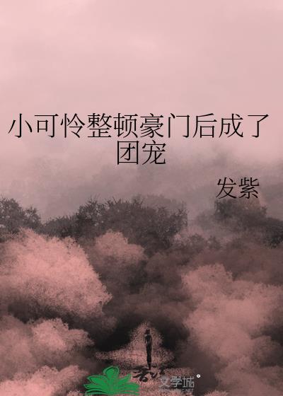 小可怜整顿豪门后成了团宠