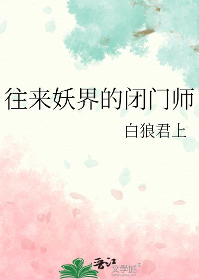 往来妖界的闭门师