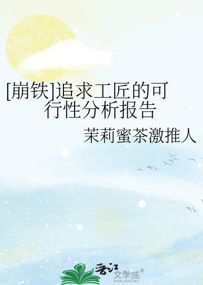 [崩铁]追求工匠的可行性分析报告