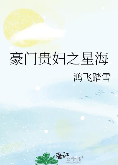 豪门贵妇之星海