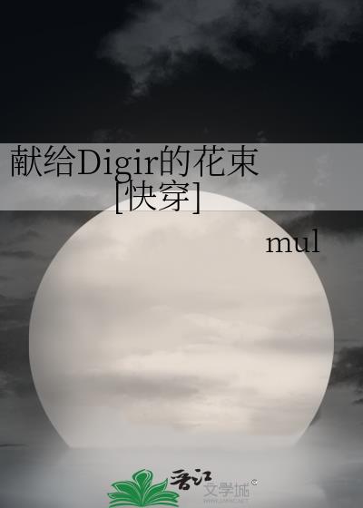 献给Digir的花束[快穿]