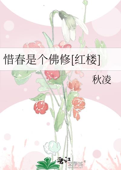 惜春是个佛修[红楼]