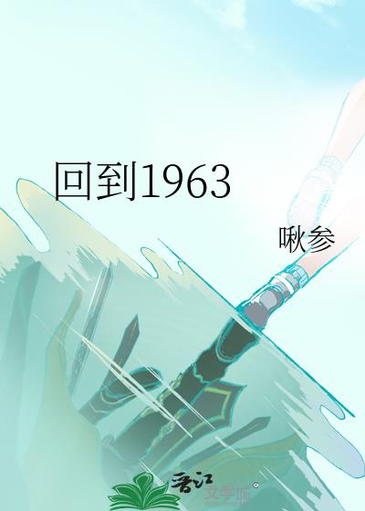 回到1963