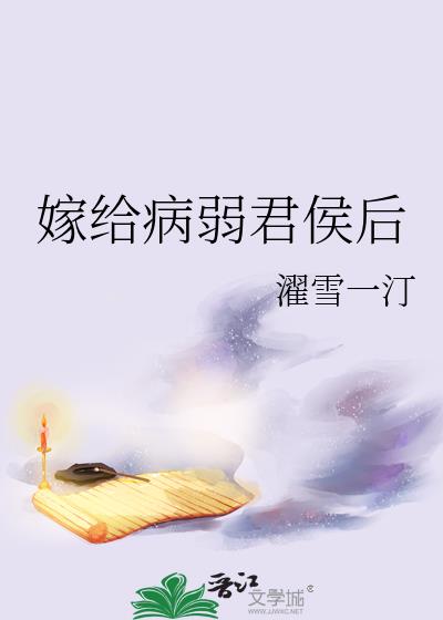 嫁给病弱君侯后