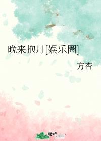 晚来抱月[娱乐圈]