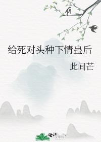 给死对头种下情蛊后