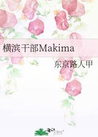 横滨干部Makima