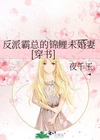 反派霸总的锦鲤未婚妻[穿书]