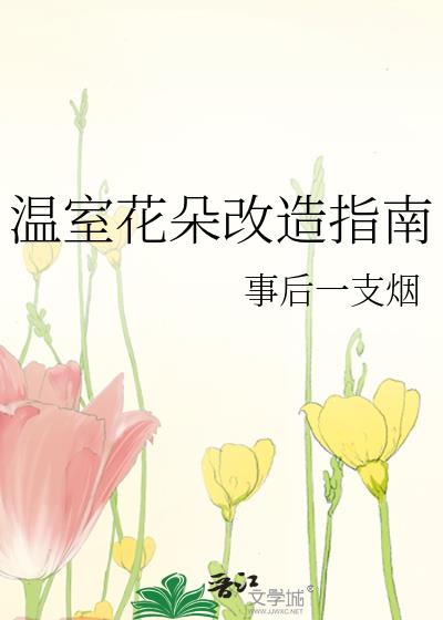 温室花朵改造指南