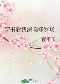 穿书后我深陷修罗场