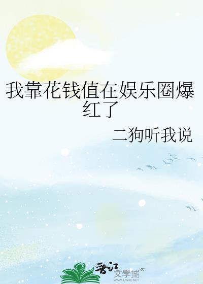 我靠花钱值在娱乐圈爆红了