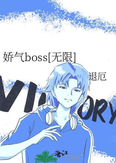 娇气boss[无限]