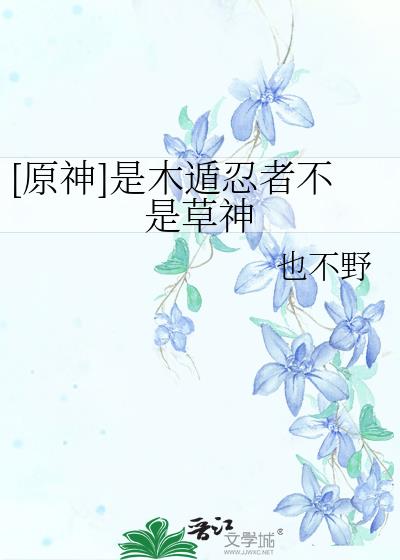 [原神]是木遁忍者不是草神