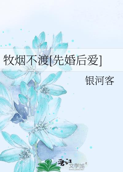 牧烟不渡[先婚后爱]