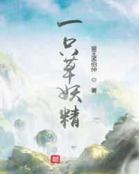 一只草妖精