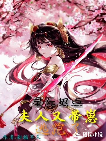 星际热点：夫人又带崽逃跑了！