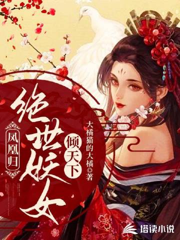 凤凰归：绝世妖女倾天下