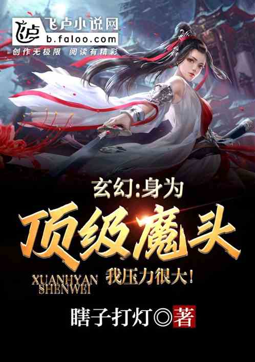 玄幻：身为顶级魔头，我压力很大