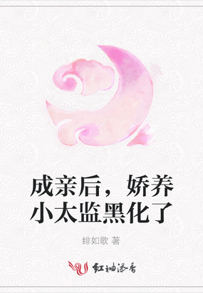 成亲后，娇养小太监黑化了