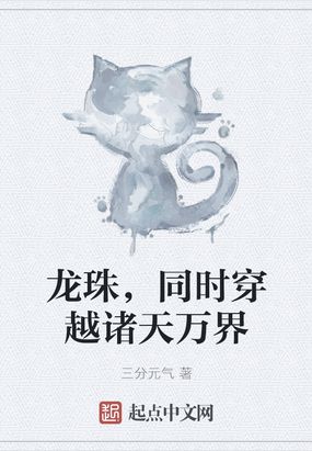 龙珠，同时穿越诸天万界