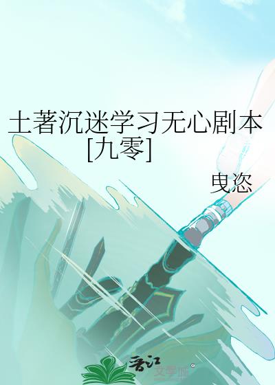 土著沉迷学习无心剧本[九零]