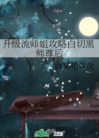 升级流师姐攻略白切黑师尊后