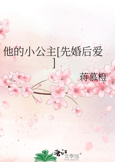 他的小公主[先婚后爱]