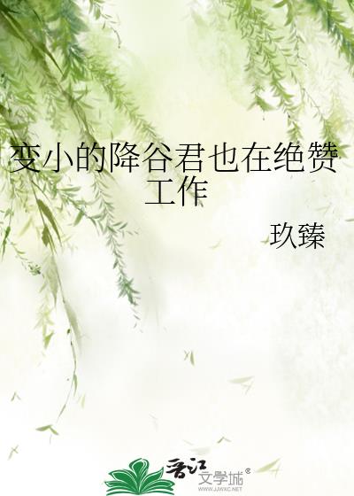 变小的降谷君也在绝赞工作