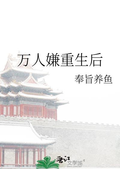 万人嫌重生后