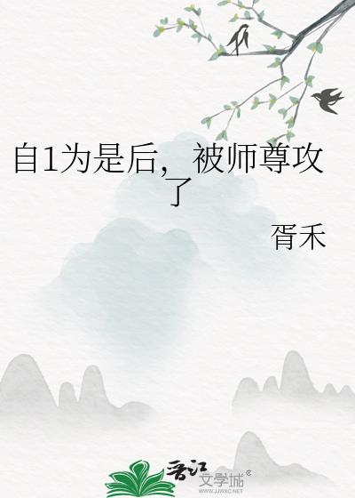 自1为是后，被师尊攻了