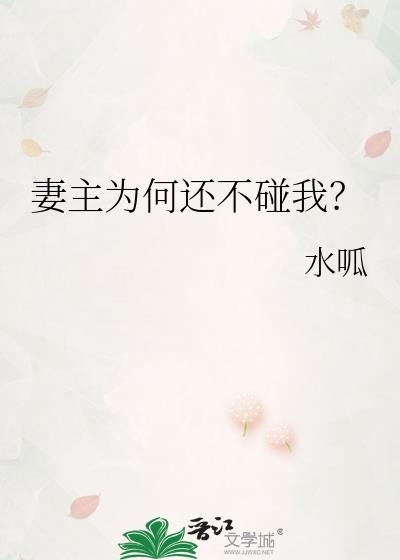 妻主为何还不碰我？