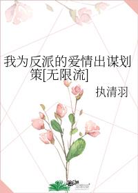 我为反派的爱情出谋划策[无限流]