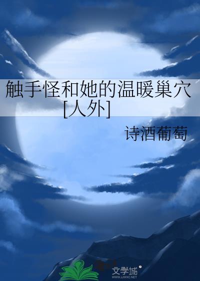 触手怪和她的温暖巢穴[人外]