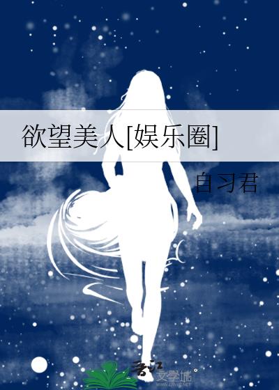 欲望美人[娱乐圈]