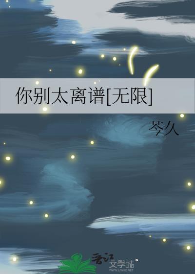 你别太离谱[无限]