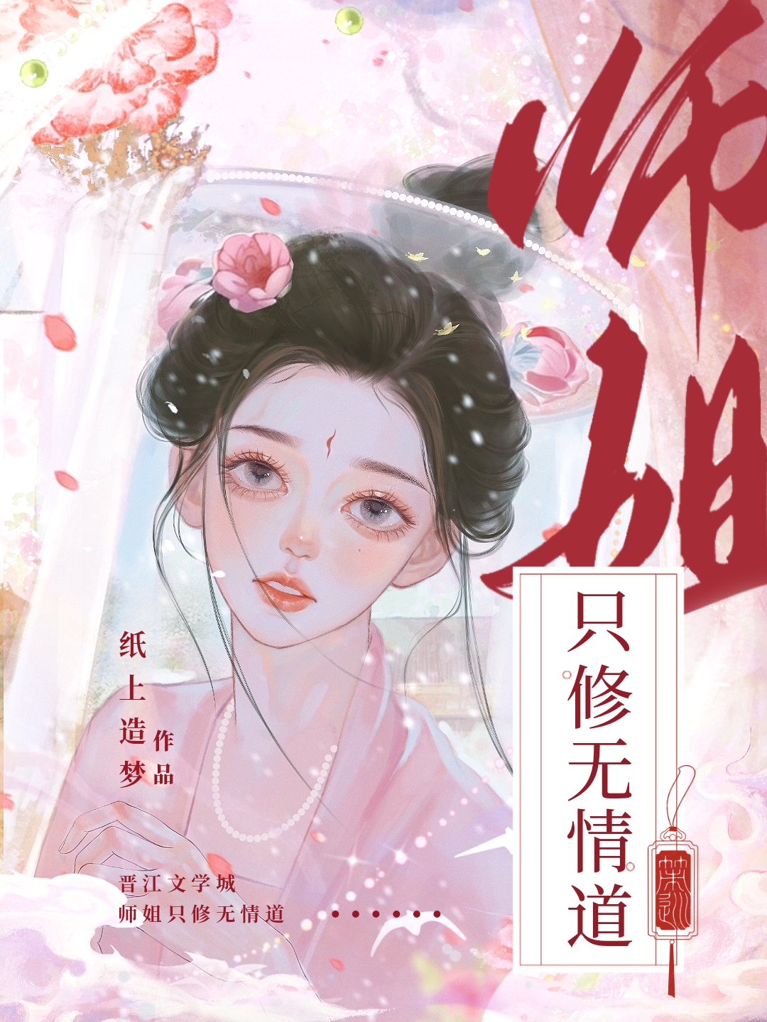 师姐只修无情道（倚天同人）