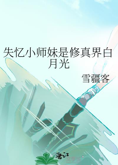 失忆小师妹是修真界白月光