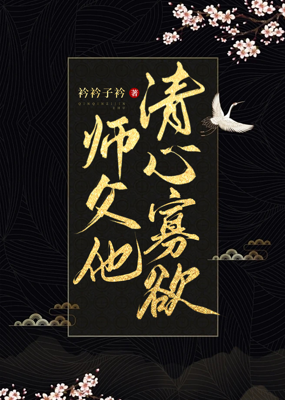 师父他清心寡欲